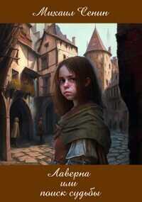 Лаверна или поиск судьбы  - Михаил Юрьевич Сенин
