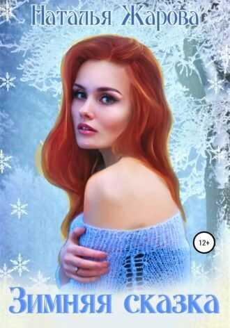 Зимняя сказка - Наталья Жарова