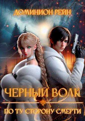 По ту сторону смерти - Доминион Рейн