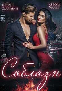 Соблазн - Аврора Майер