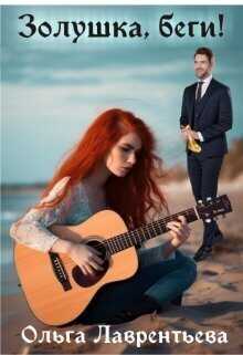Золушка, беги!  - Ольга Алексеевна Лаврентьева