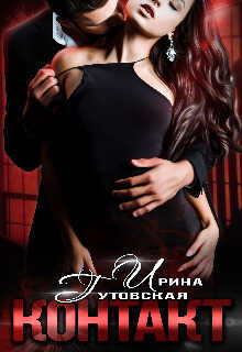 Контакт  - Ирина Гутовская