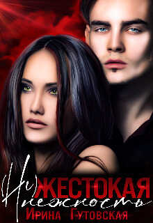 (Не)жестокая нежность  - Ирина Гутовская