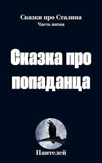 Сказка про попаданца 2  - Пантелей
