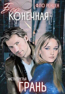 Грань  - Ренцен Фло