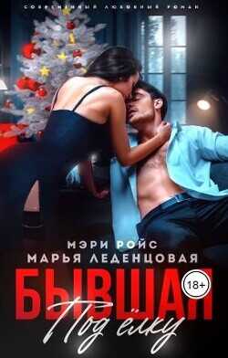 Бывшая под елку  - Ройс Мэри