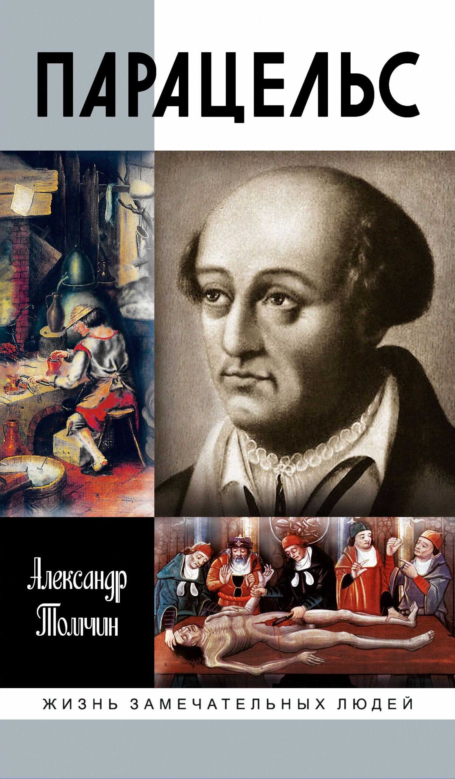 Парацельс. Гений или шарлатан? - Александр Бениаминович Томчин