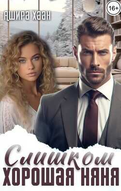 Слишком хорошая няня  - Хаан Ашира