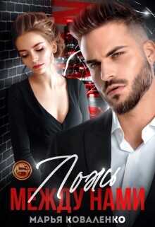 Ложь между нами  - Коваленко Мария