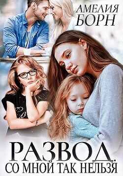Развод. Со мной так нельзя  - Борн Амелия