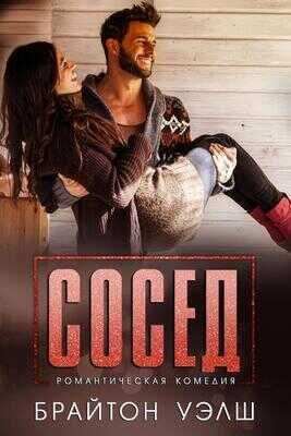 Сосед - Брайтон Уэлш