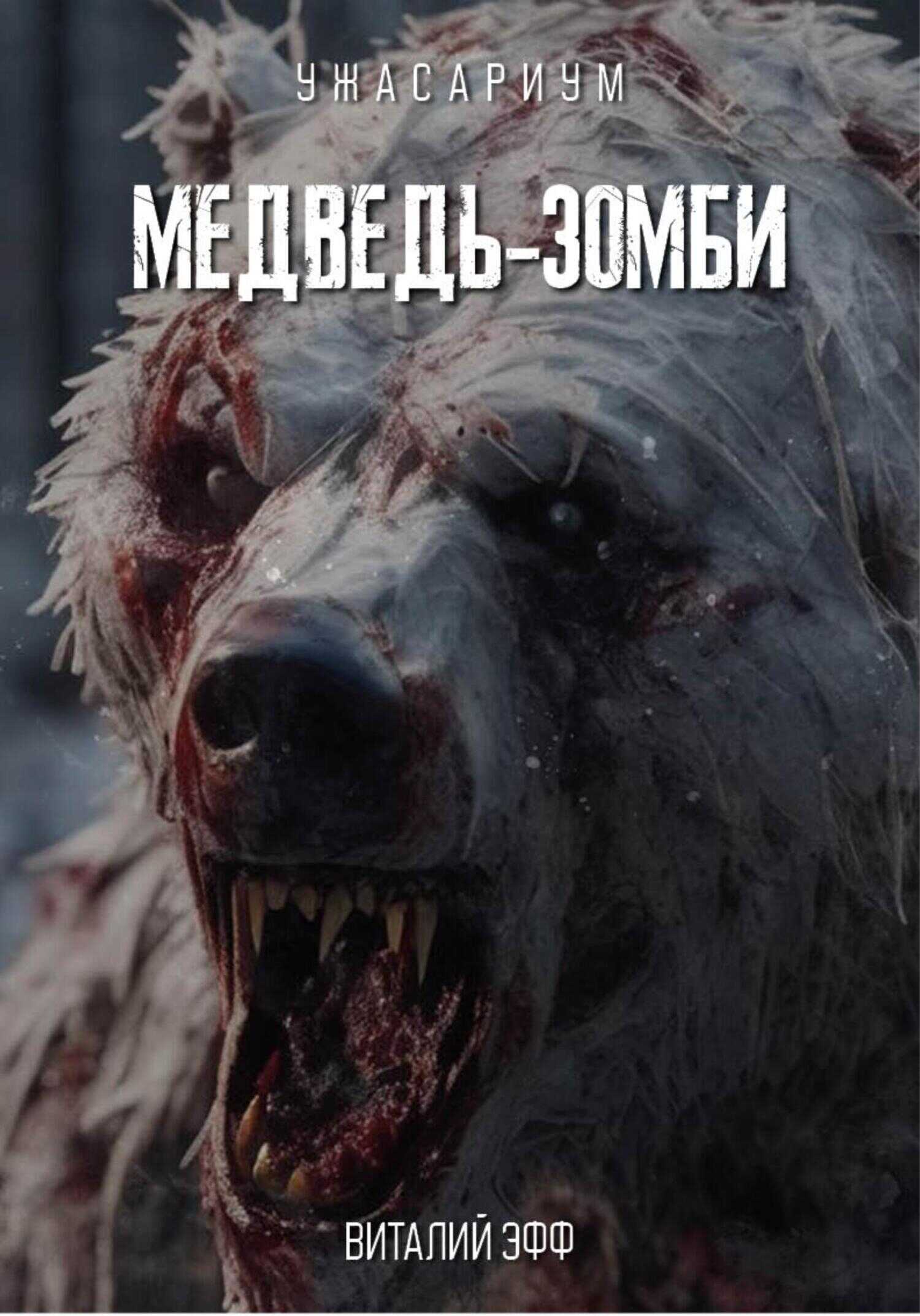 Медведь-зомби - Виталий Эфф
