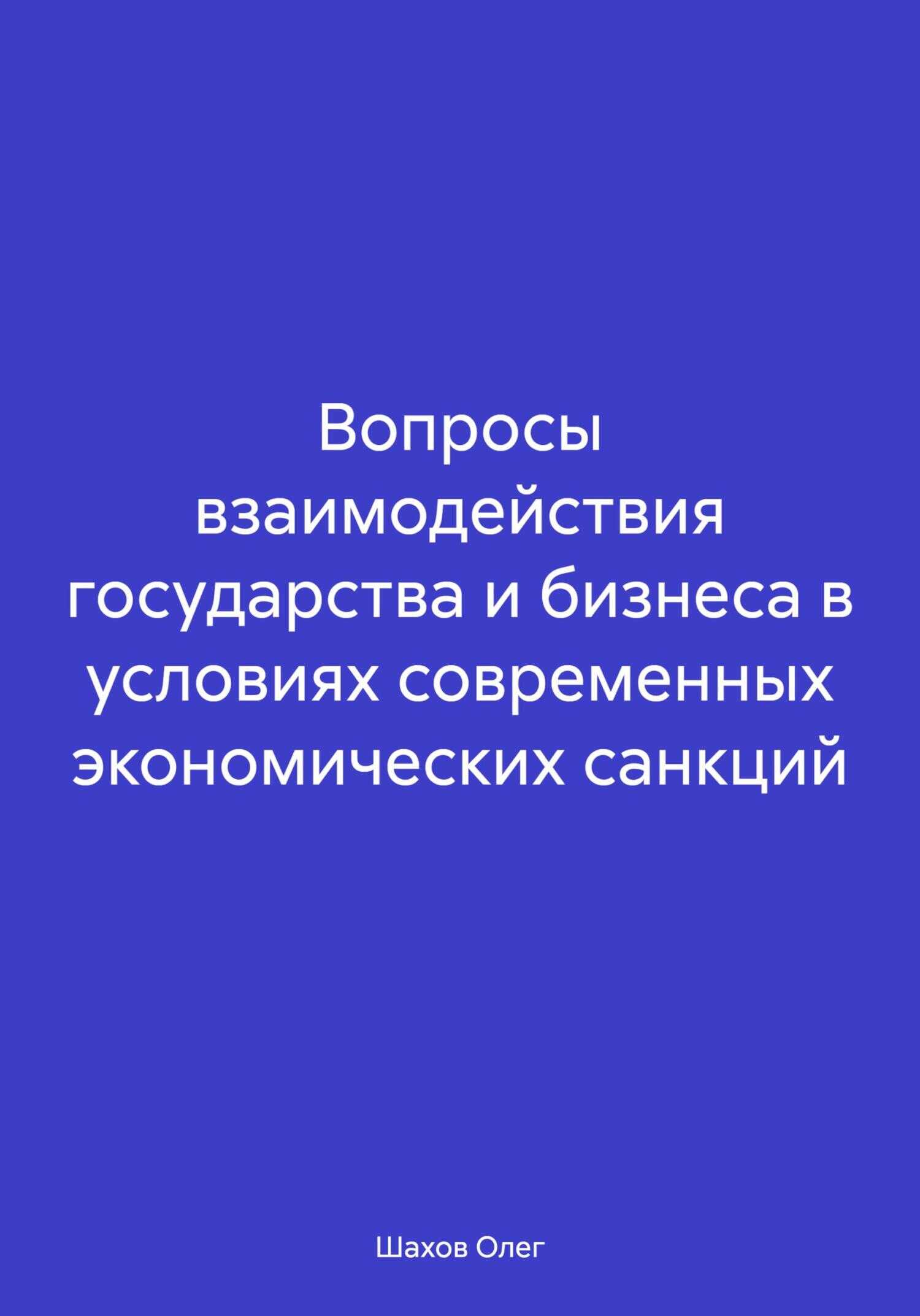Вопросы взаимодействия государства и бизнеса в условиях современных экономических санкций - Олег Федорович Шахов