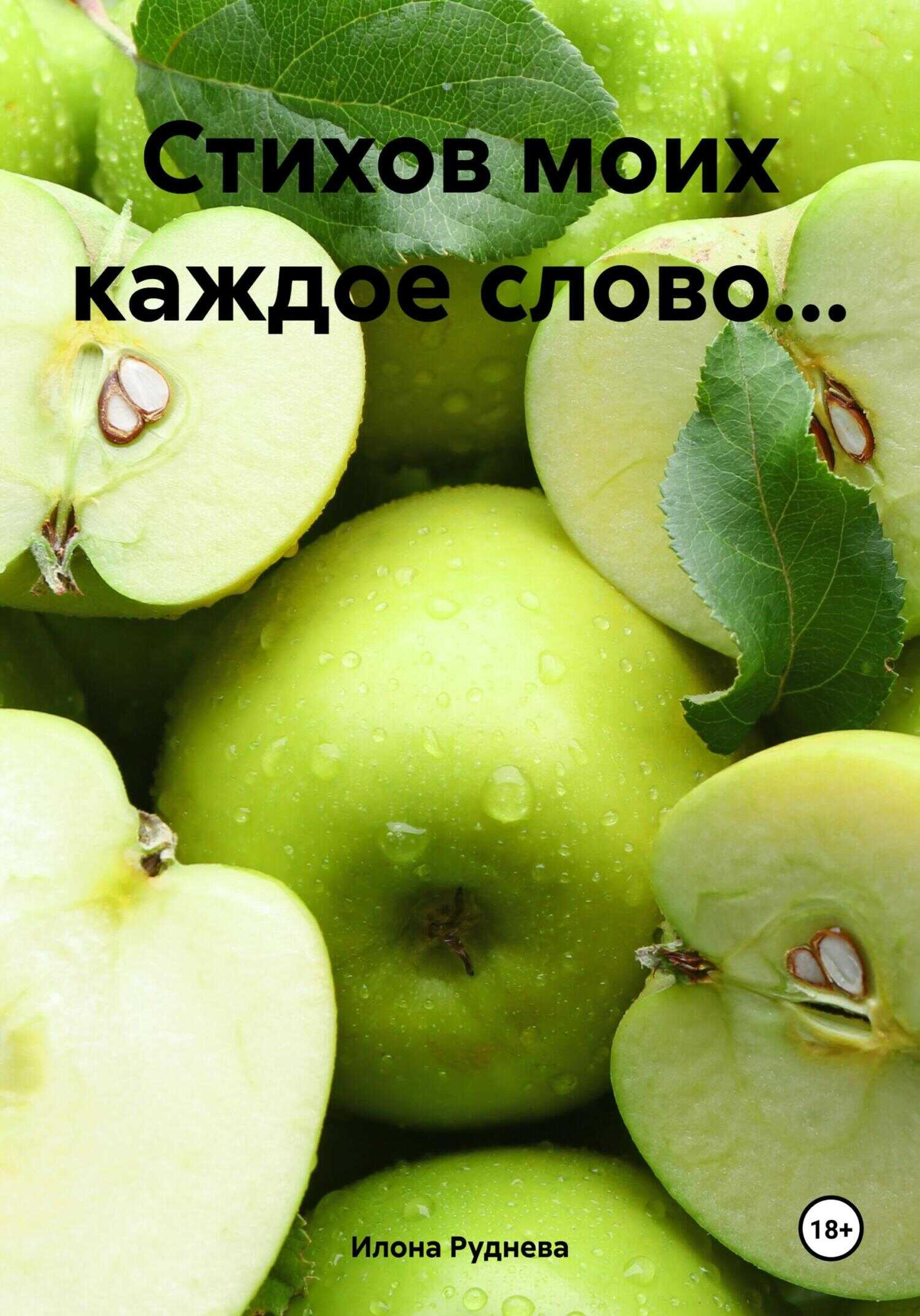Стихов моих каждое слово… - Илона Руднева
