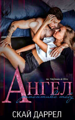 Ангел: Романтика табу (ЛП) - Даррел Скай