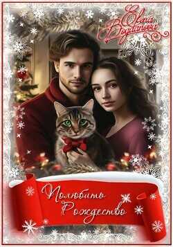 Полюбить Рождество  - Богданова Елена