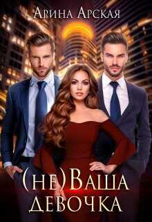 (не)ваша девочка  - Арская Арина