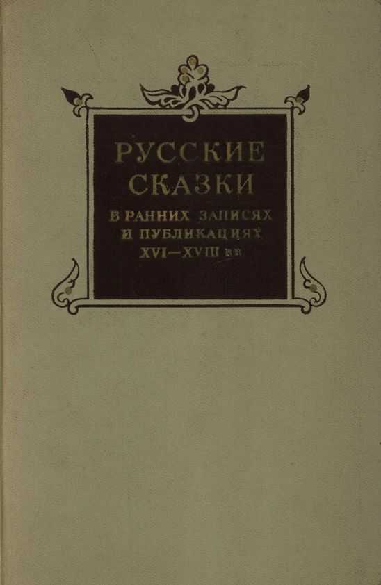 Русские сказки в ранних записях и публикациях (XVI—XVIII века) - Коллектив авторов