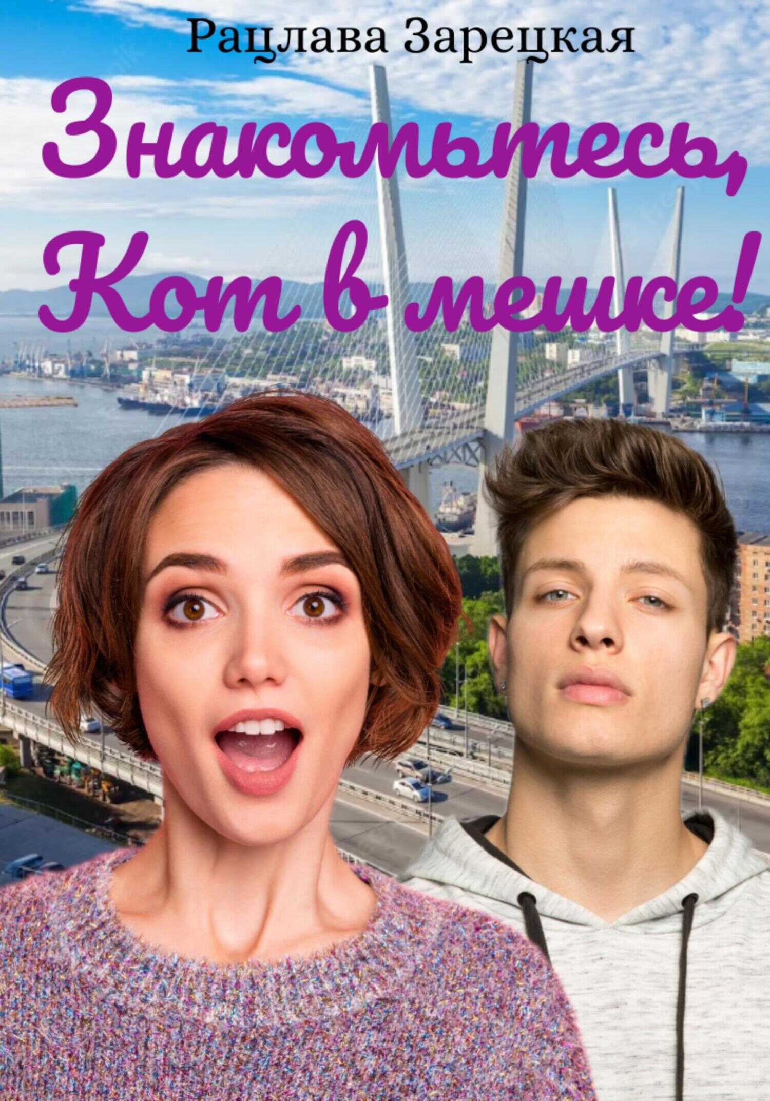 Знакомьтесь, Кот в мешке! - Рацлава Зарецкая