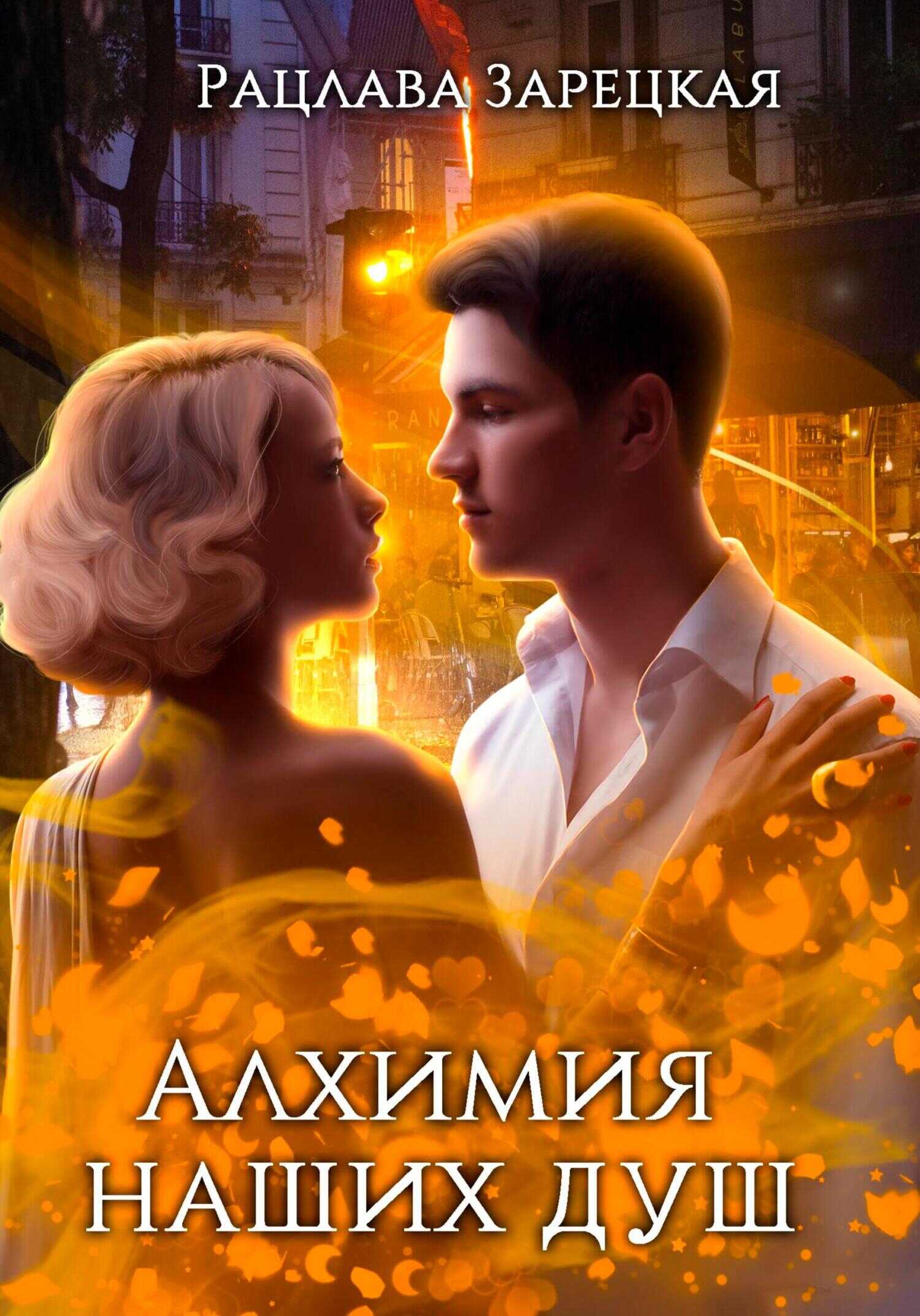 Алхимия наших душ - Рацлава Зарецкая