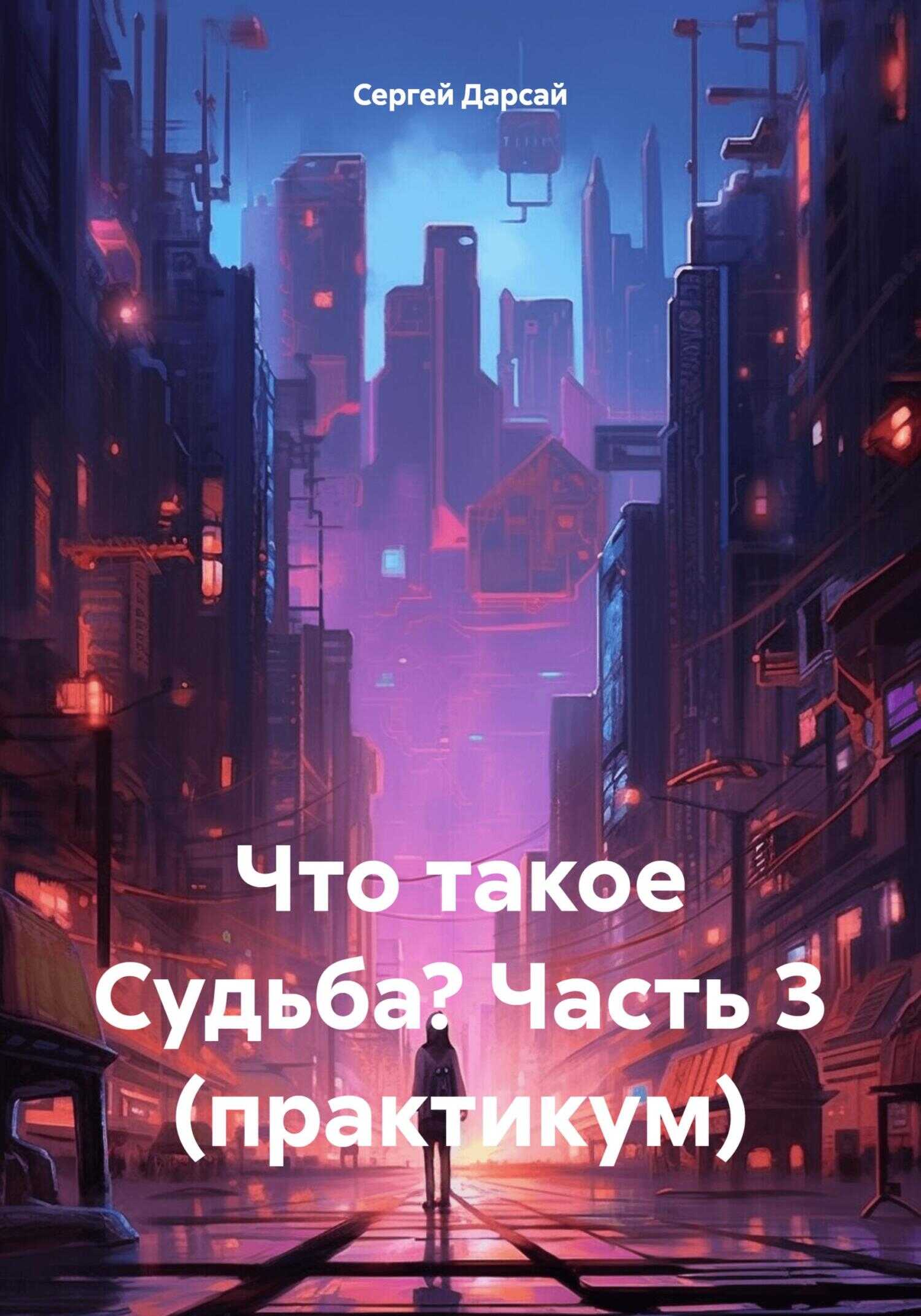 Что такое Судьба? Часть 3 (практикум) - Сергей Дарсай