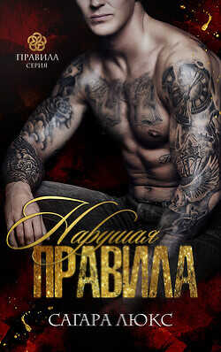Нарушая правила (ЛП) - Люкс Сагара