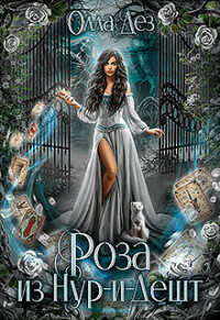 Роза из Нур-и-Дешт  - Дез Олла