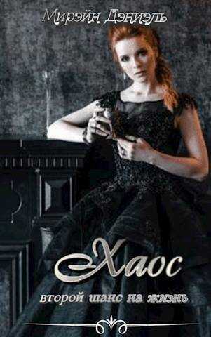 Хаос. Второй шанс на жизнь - Мирэйн Дэниэль