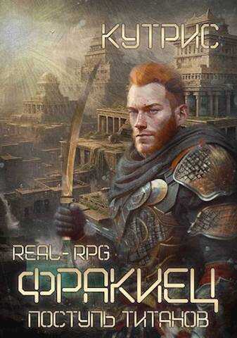 Фракиец Поступь Титанов - Кутрис