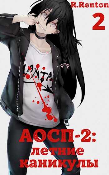 А отличники сдохли первыми - 2: летние каникулы (часть 2) - Рик Рентон