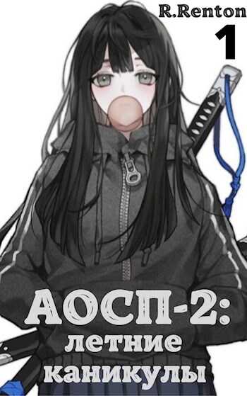 А отличники сдохли первыми - 2: летние каникулы - Рик Рентон