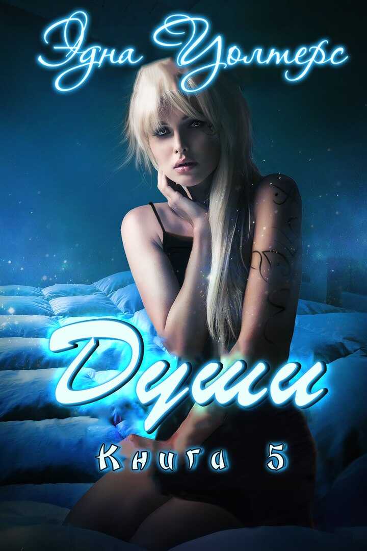 Души - Эдна Уолтерс