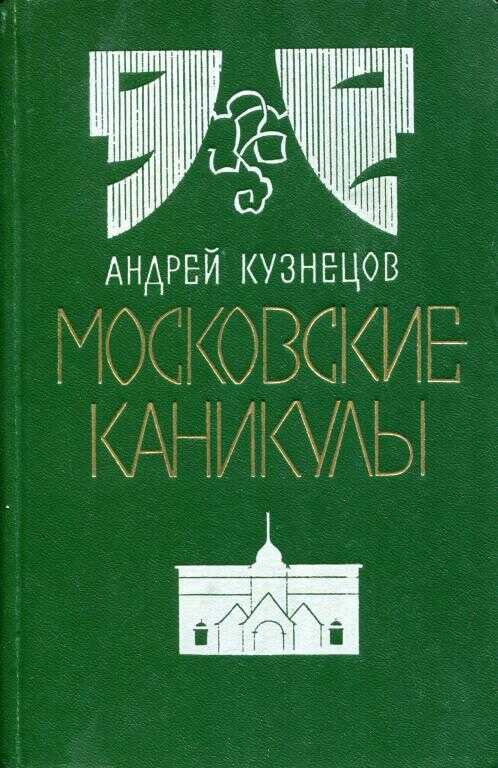 Московские каникулы - Андрей Ирмович Кузнецов