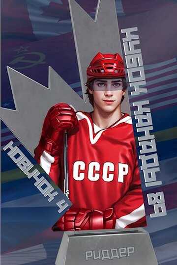 Кубок Канады 1989 - Аристарх Риддер