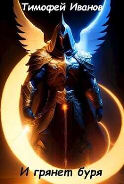 И грянет буря  - Иванов Тимофей