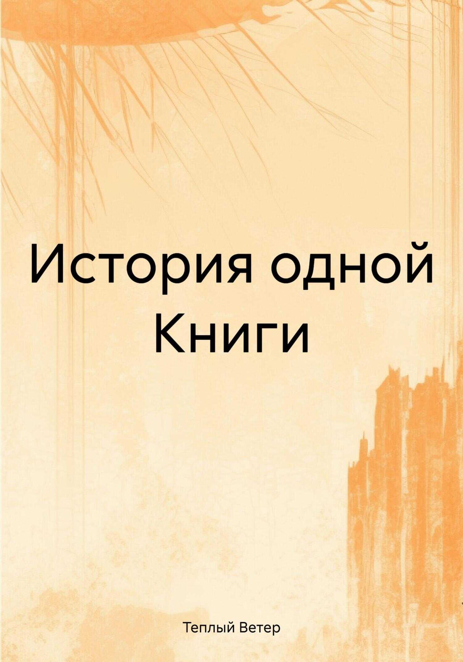 История одной Книги - Теплый Ветер