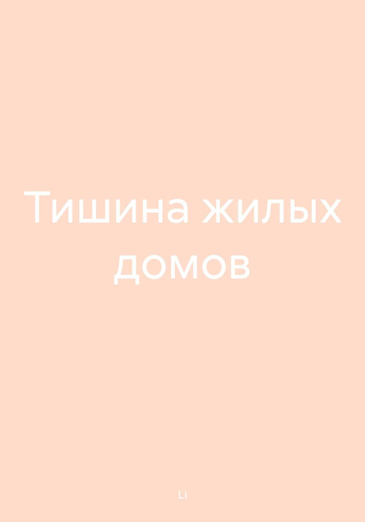 Тишина жилых домов - Li