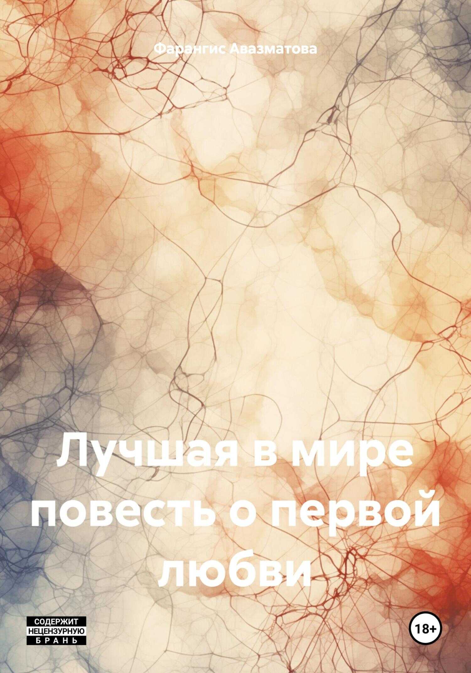 Лучшая в мире повесть о первой любви - Фарангис Авазматова