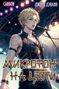 Микрофон на цепи  - Дэвлин Джейд