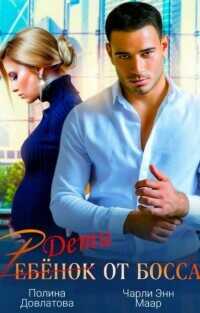 Ребёнок от босса. Научи меня любить  - Довлатова Полина