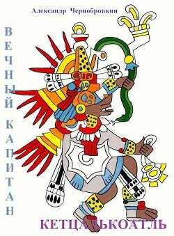 Кетцалькоатль  - Чернобровкин Александр Васильевич