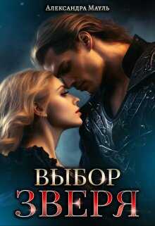 Выбор зверя - Александра Мауль