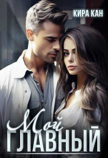 Мой Главный - Кира Кан
