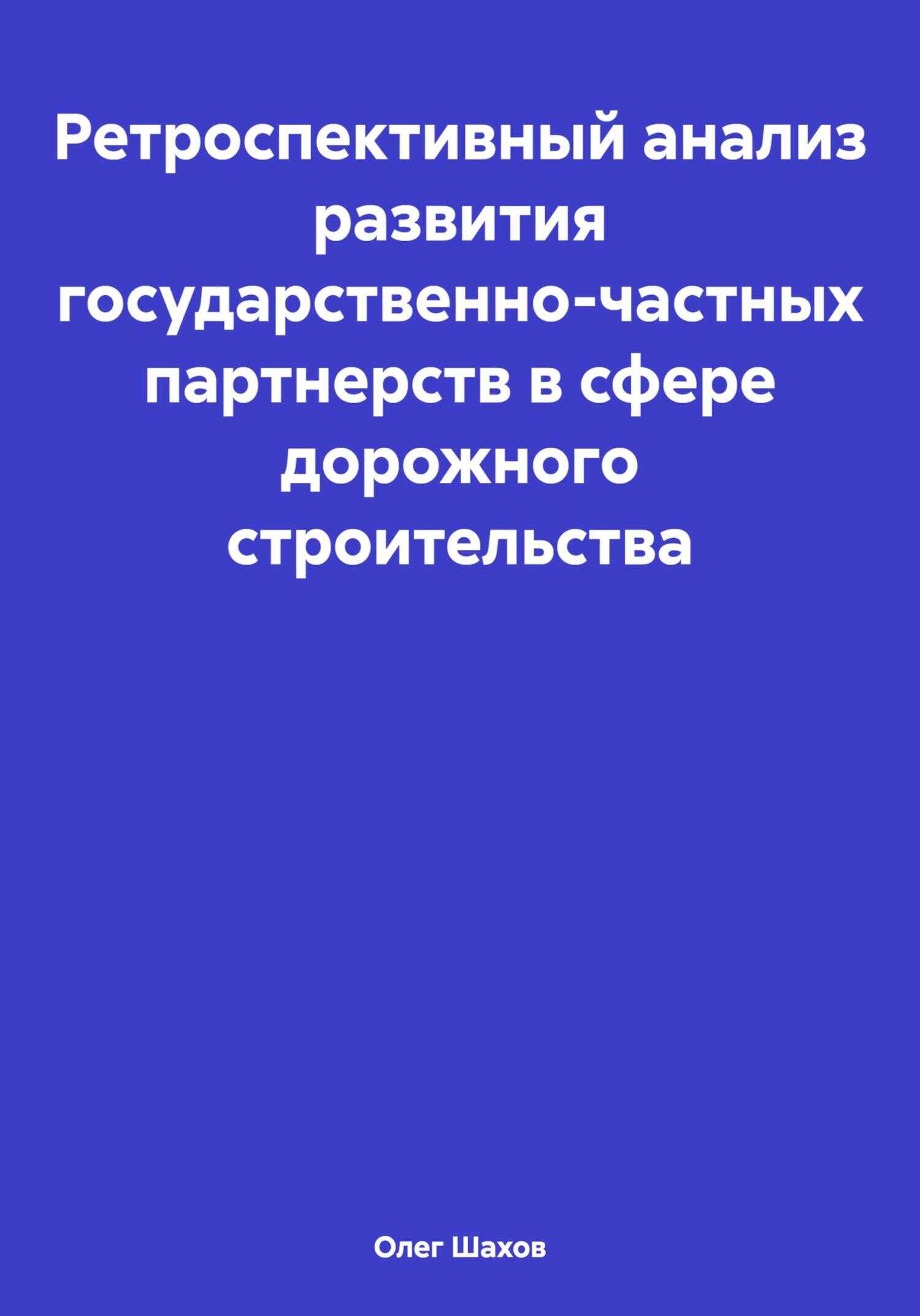 Ретроспективный анализ развития государственно-частных партнерств в сфере дорожного строительства - Олег Федорович Шахов