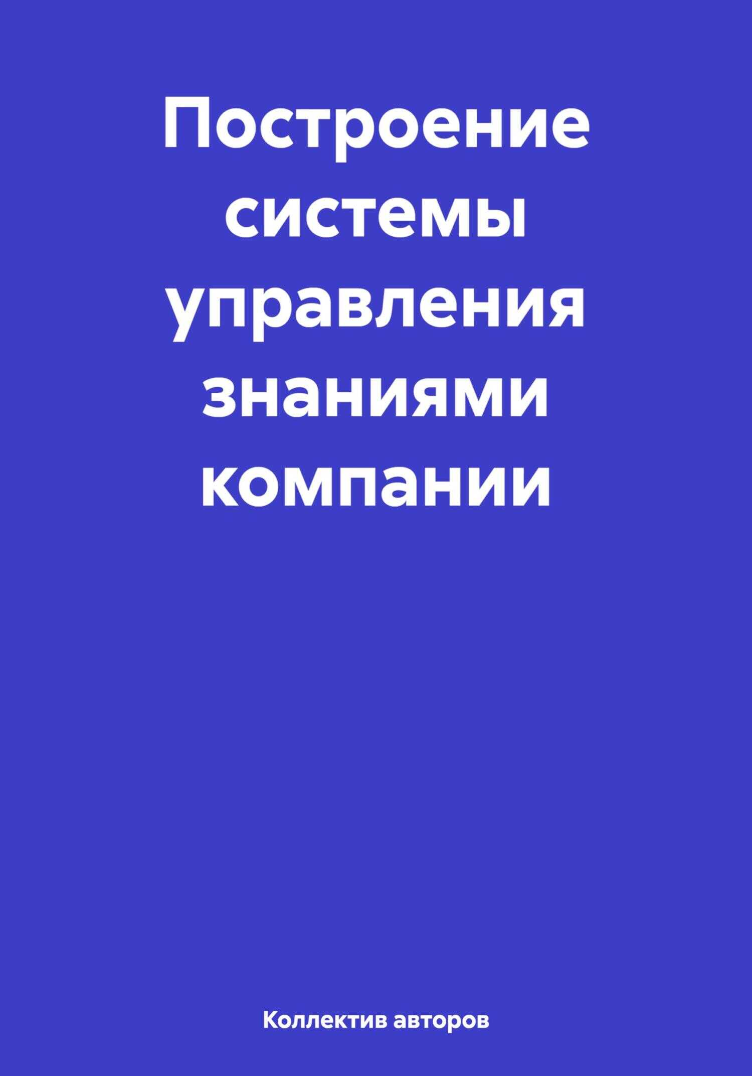 Построение системы управления знаниями компании - Олег Федорович Шахов