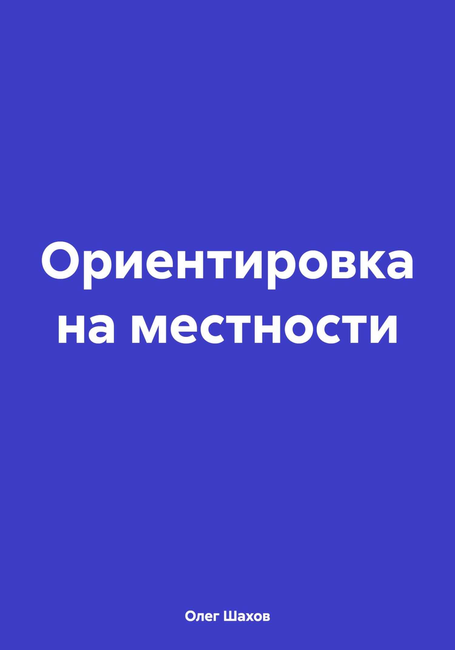 Ориентировка на местности - Олег Федорович Шахов