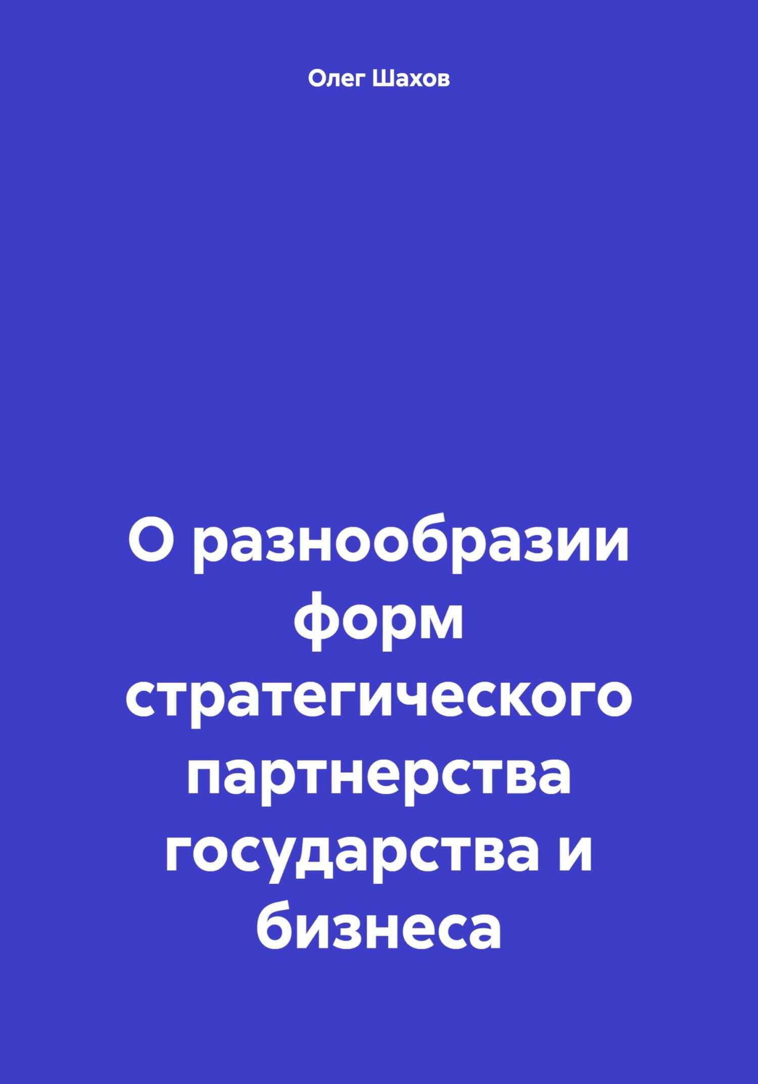 О разнообразии форм стратегического партнерства государства и бизнеса - Олег Федорович Шахов