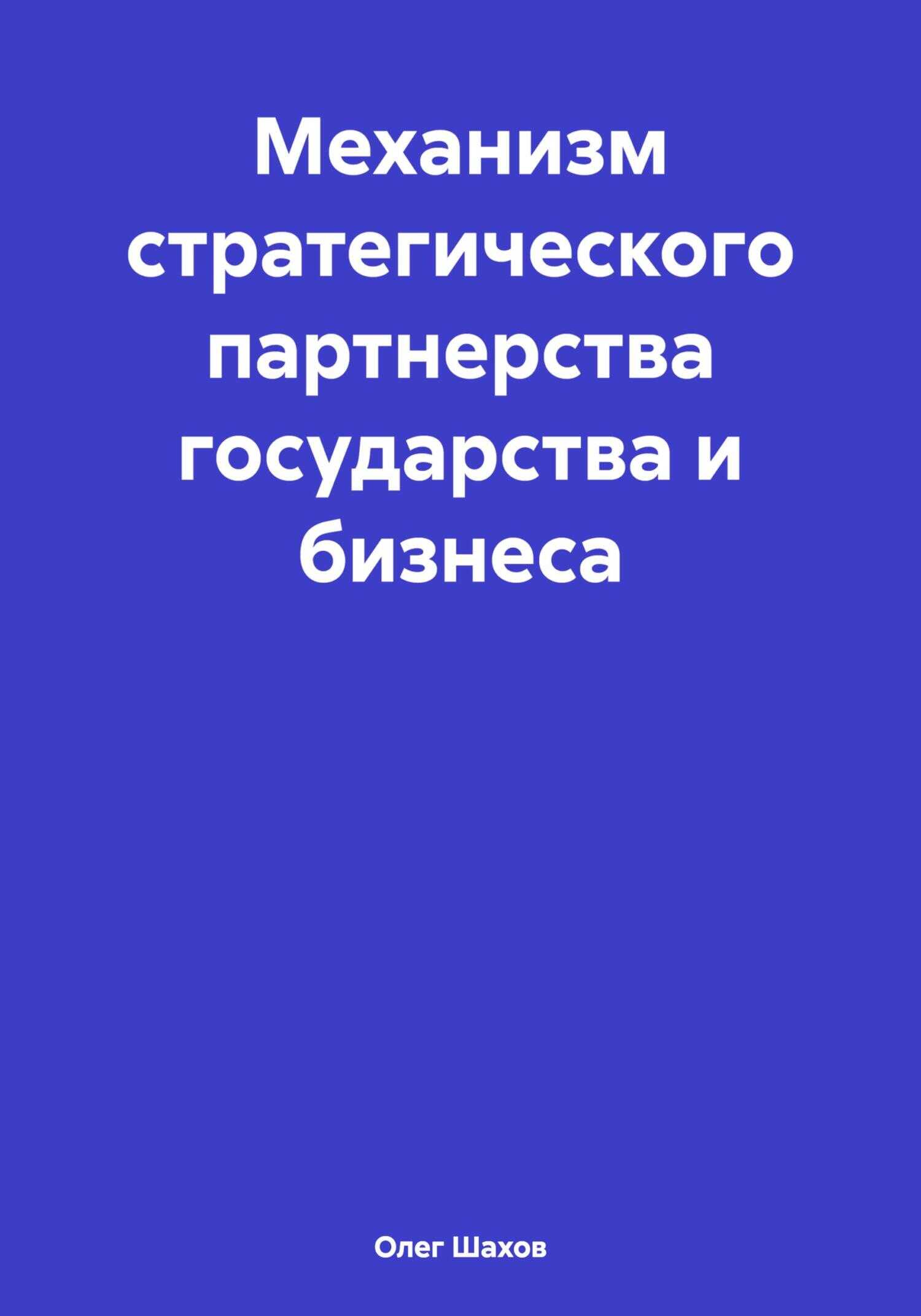 Механизм стратегического партнерства государства и бизнеса - Олег Федорович Шахов