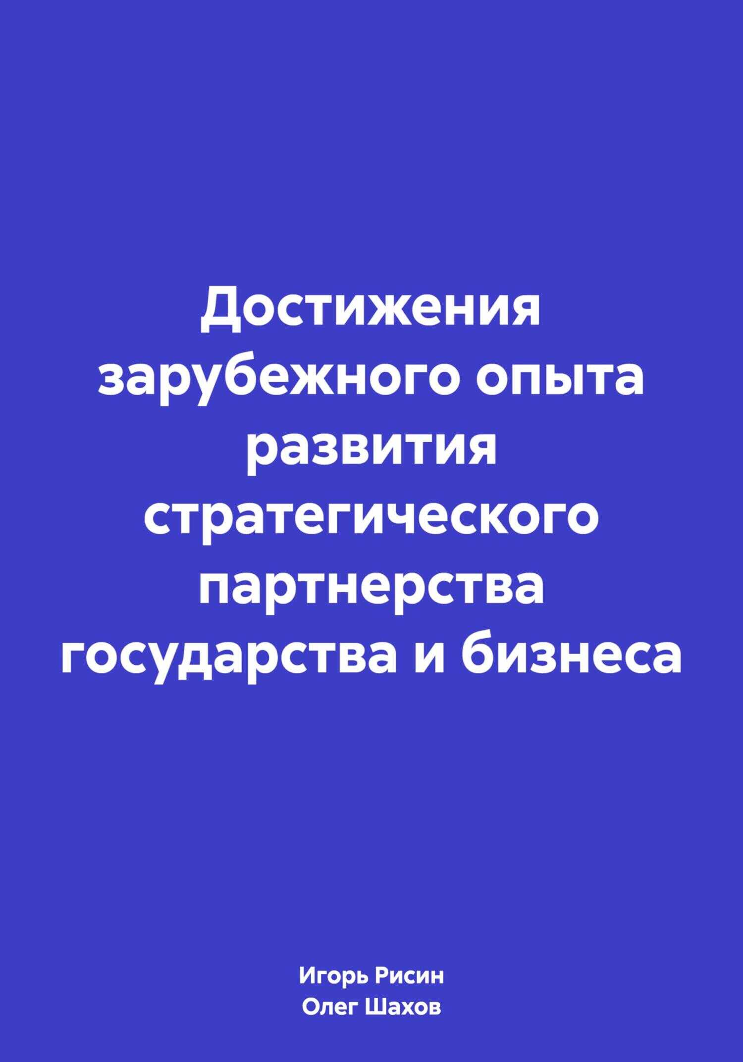 Достижения зарубежного опыта развития стратегического партнерства государства и бизнеса - Олег Федорович Шахов