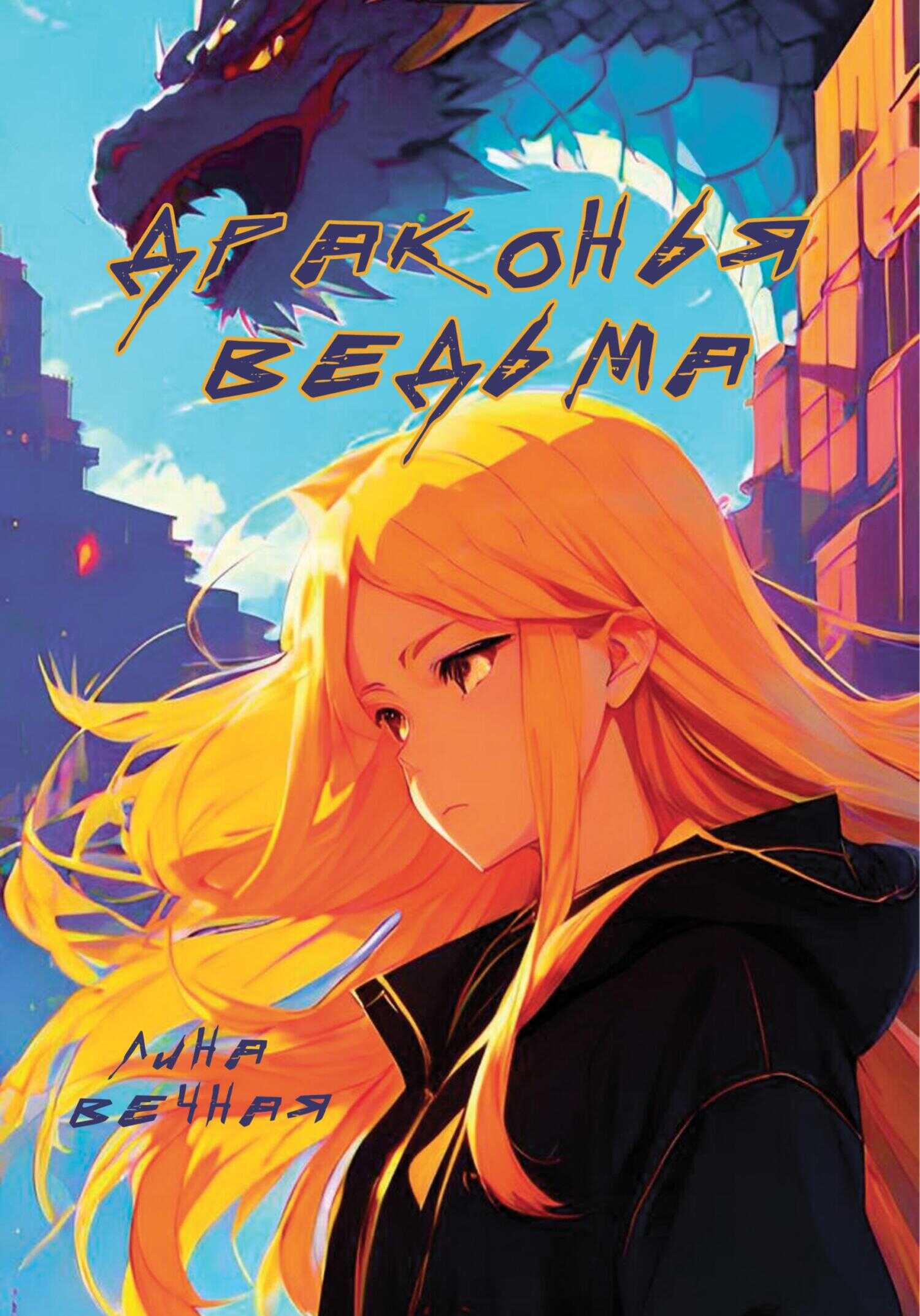 Драконья Ведьма - Лина Вечная